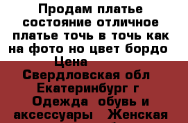 Продам платье,состояние отличное,платье точь-в-точь как на фото(но цвет бордо) › Цена ­ 1 800 - Свердловская обл., Екатеринбург г. Одежда, обувь и аксессуары » Женская одежда и обувь   